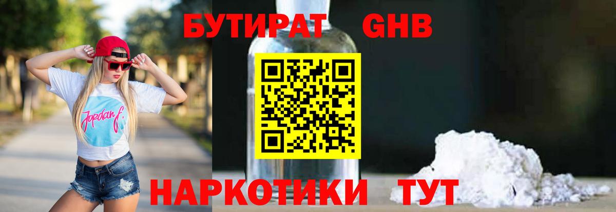 Бутират Butirat Славянск-на-Кубани